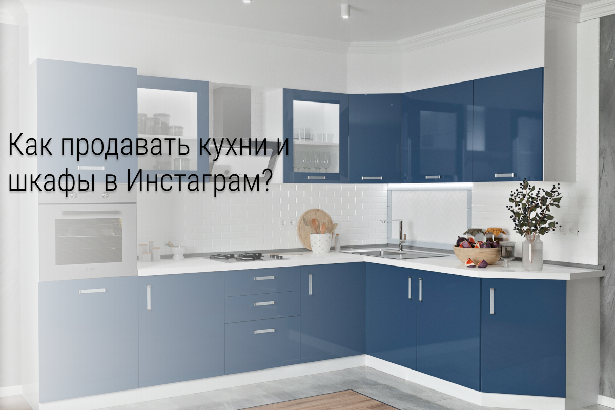 Как продавать кухни и шкафы в Instagram?