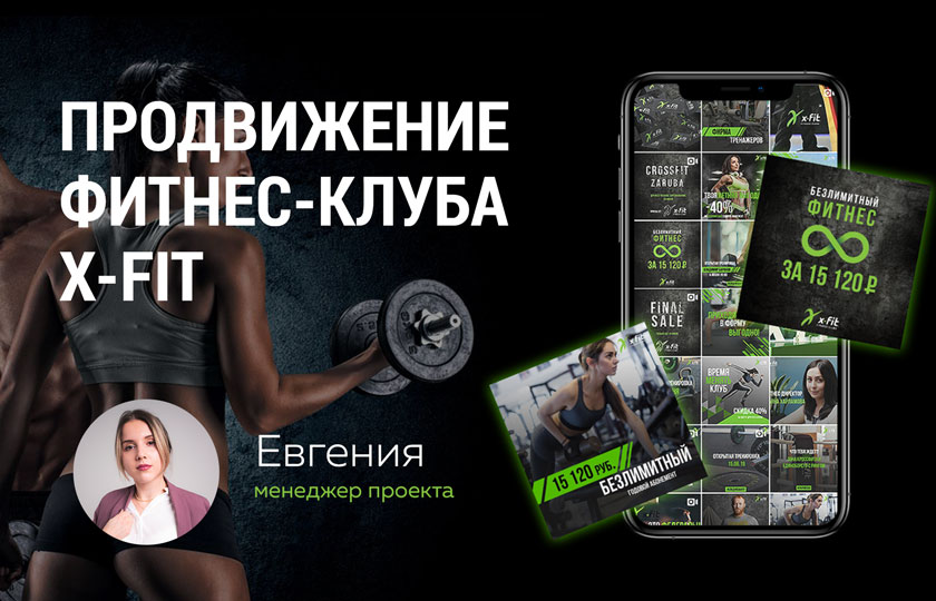 Кейс: Продвижение фитнес-клуба X-Fit в Саранске