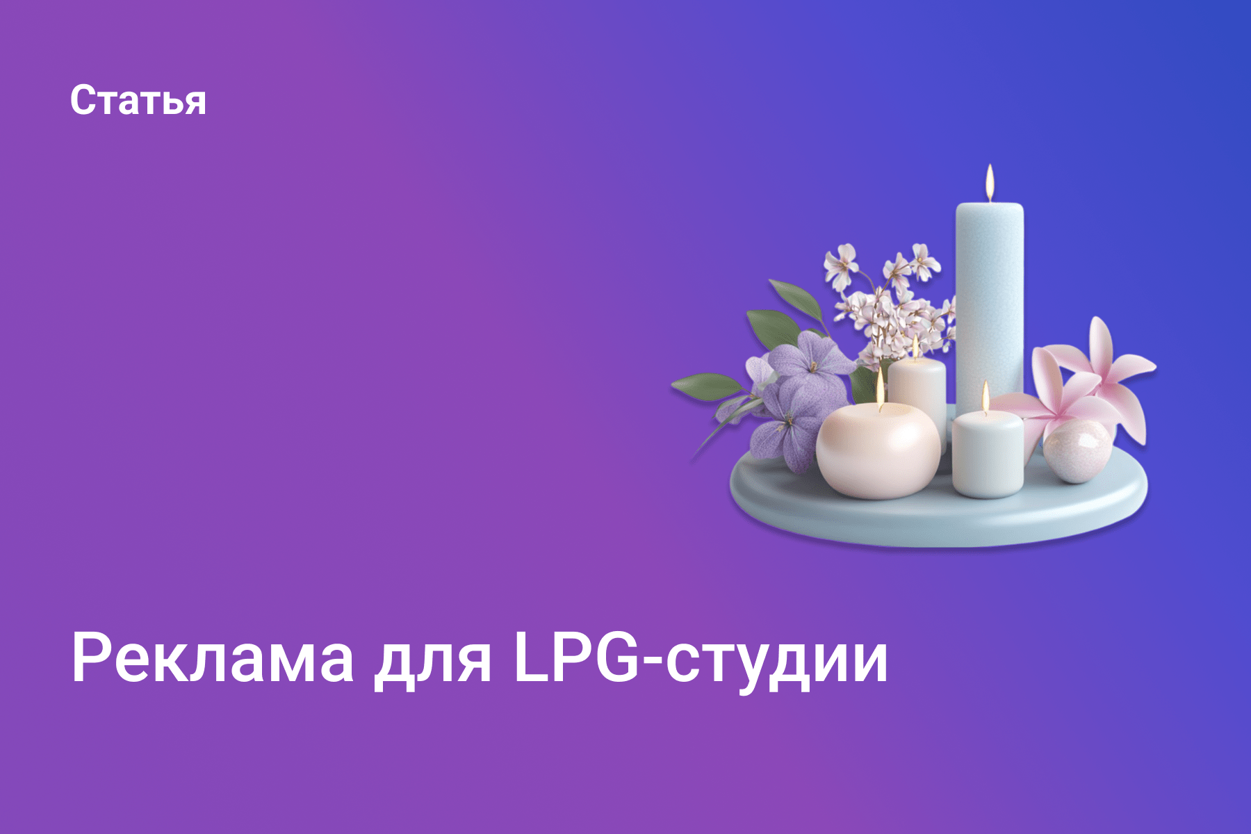 Реклама LPG-массажа