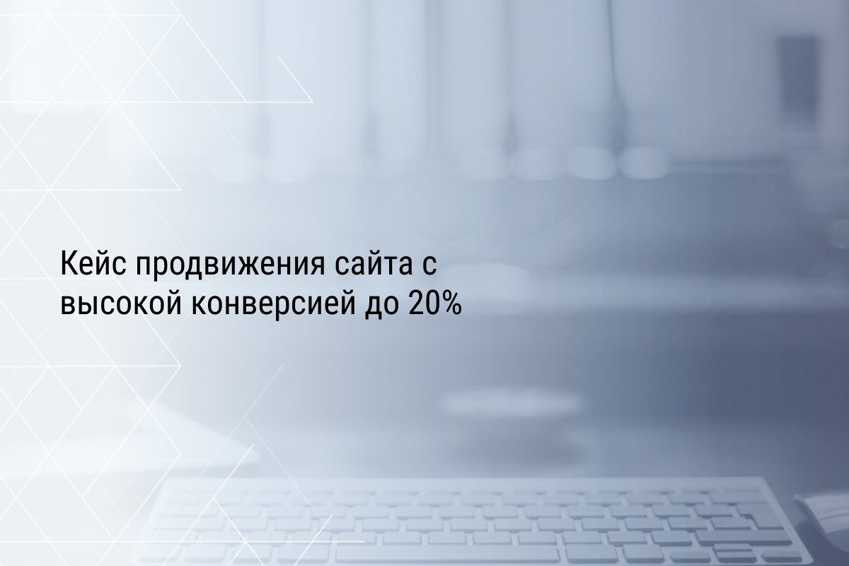 Кейс продвижения сайта маркетингового агентства. Подняли конверсию до 20%