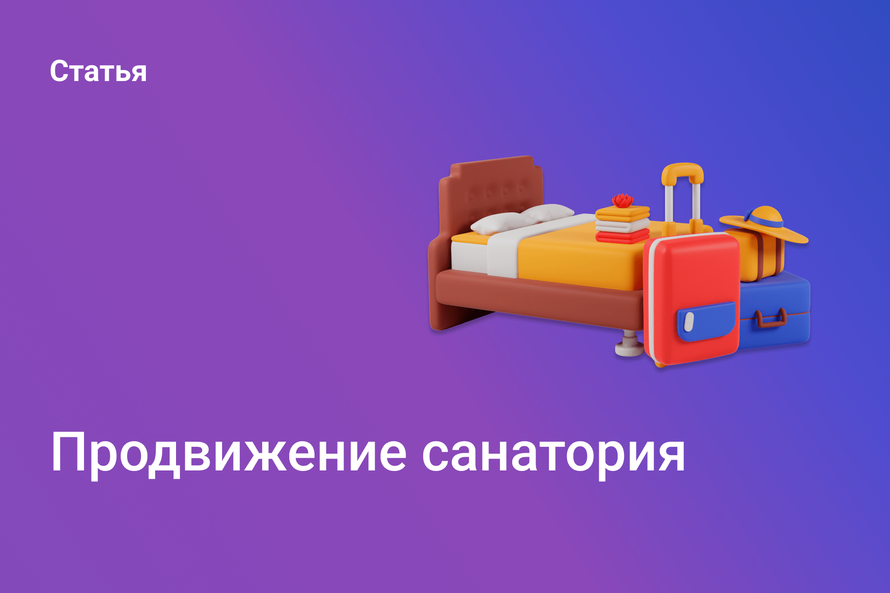 Продвижение санатория