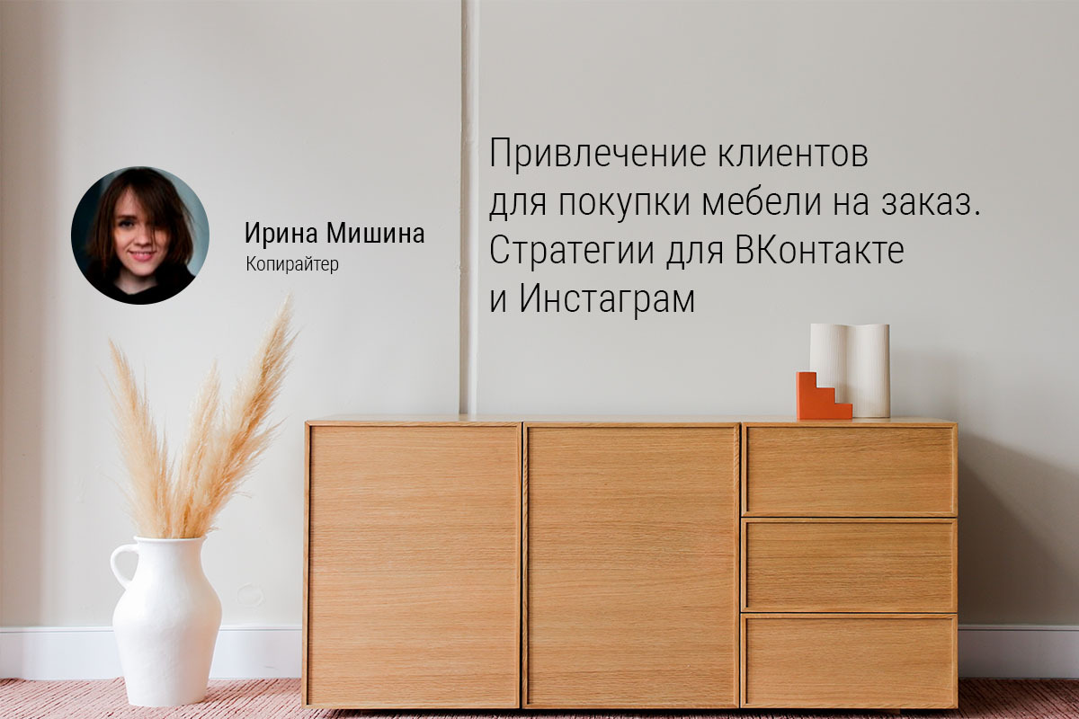 Привлечение клиентов для покупки мебели на заказ. Стратегии для ВКонтакте и Инстаграм