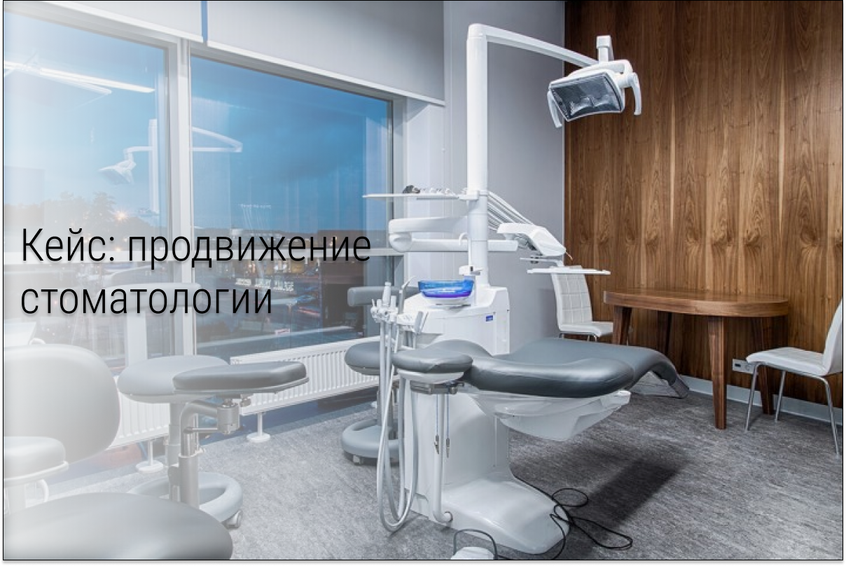 Кейс: Как завалить новую стоматологическую клинику пациентами: 8.586 заявок на имплантацию, All-on-4 и виниры