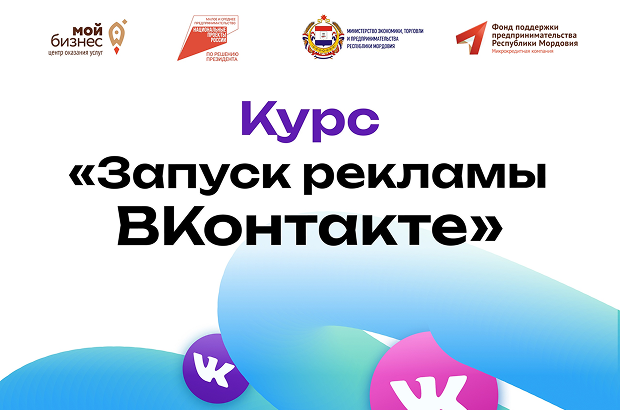 Завершение второго потока курса «Запуск рекламы ВКонтакте»