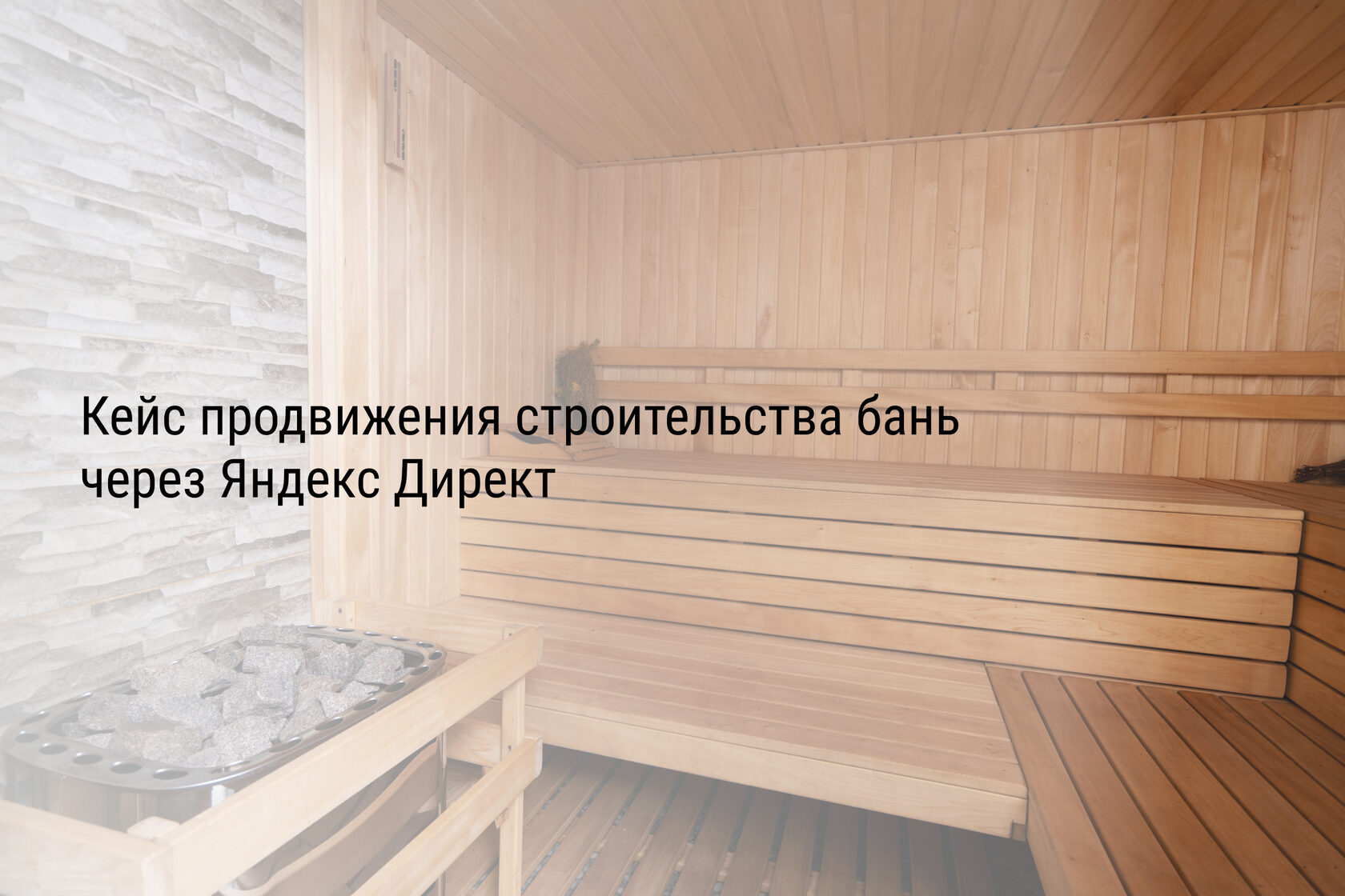 Кейс продвижения строительства бань через Яндекс Директ