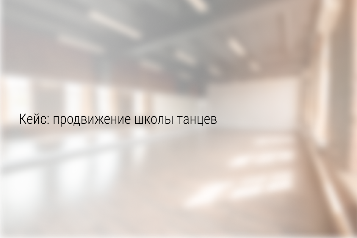 Кейс: Набор девочек в три филиала, в сильнейшую школу танцев в Ростове-на-Дону «Галатея»