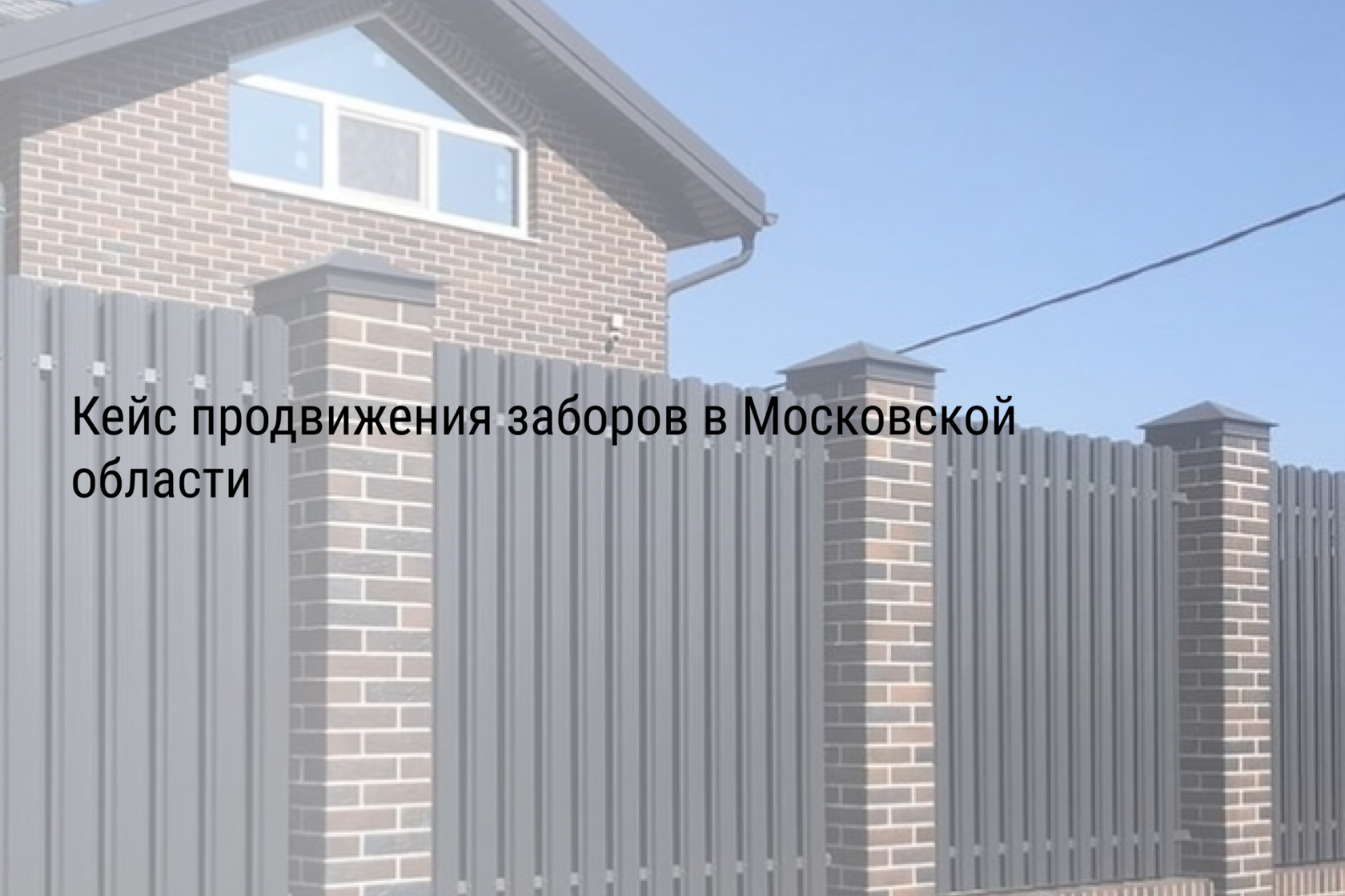 Кейс продвижения заборов в Московской области