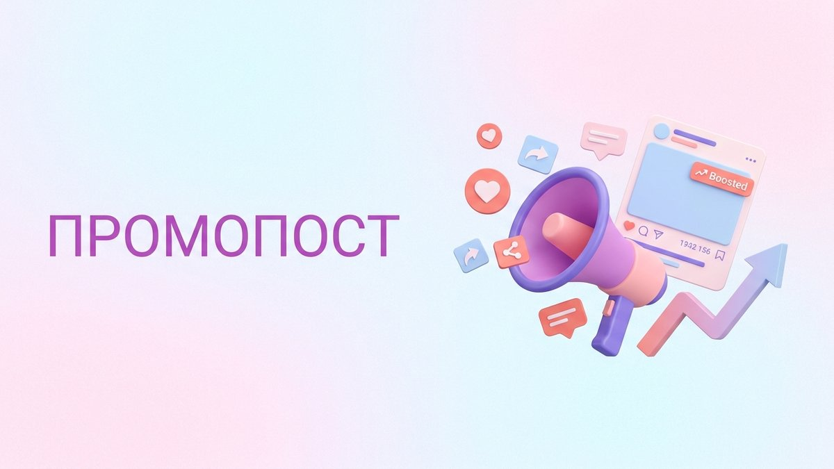 Промопост: что это такое, правила оформления рекламных записей и пошаговый план внедрения в SMM-стратегию