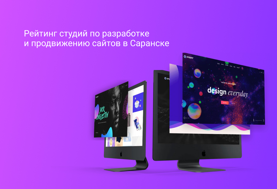 Рейтинг студий по разработке и продвижению сайтов в Саранске