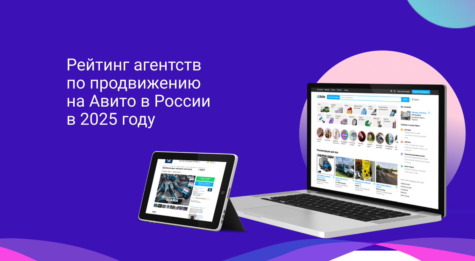 Рейтинг агентств по продвижению в Авито в России за 2025 год.