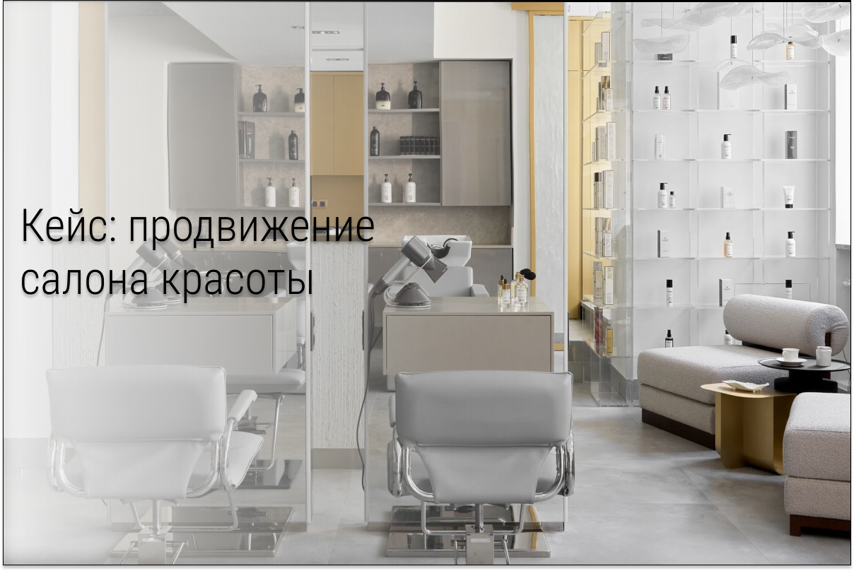 Кейс таргет ВК для салона красоты: как салону красоты привлекать лиды из ВК
