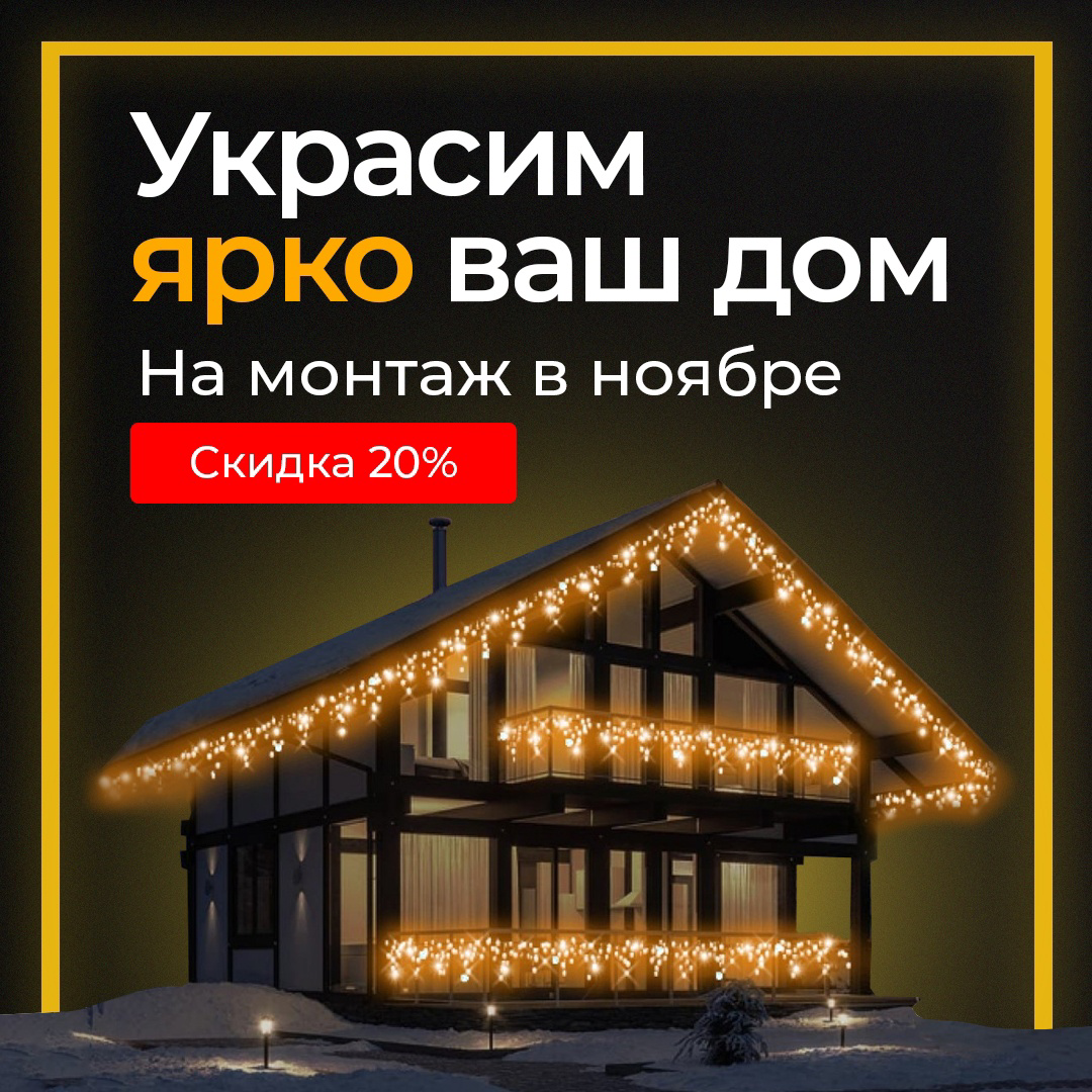 Кейс: Новогоднее освещение частных домов и коммерческих строений
