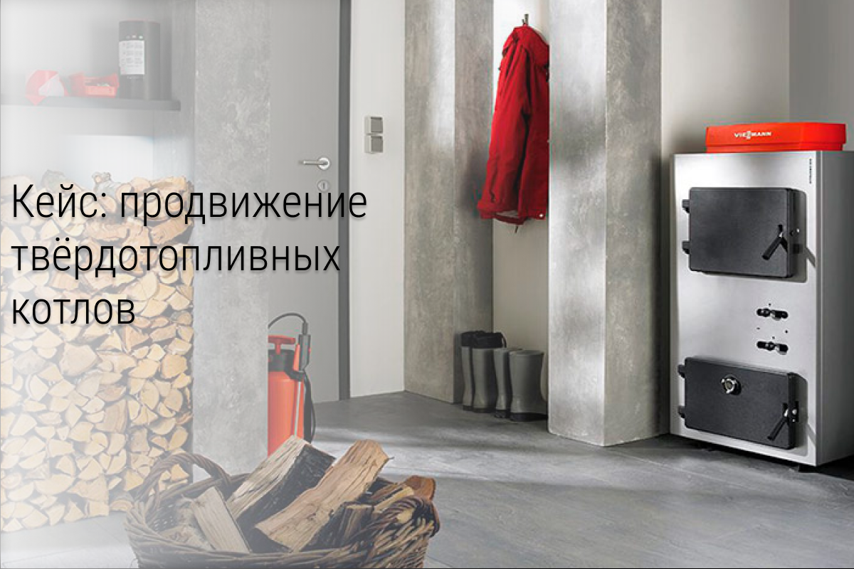 Кейс: Продвижение компании «Стимул» — твердотопливные котлы длительного горения