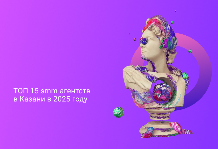 ТОП 15 smm-агентств в Казани в 2025 году