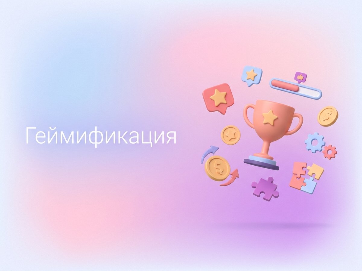Gamification: что это такое, основные игровые механики и пошаговый план внедрения в бизнес-процессы.