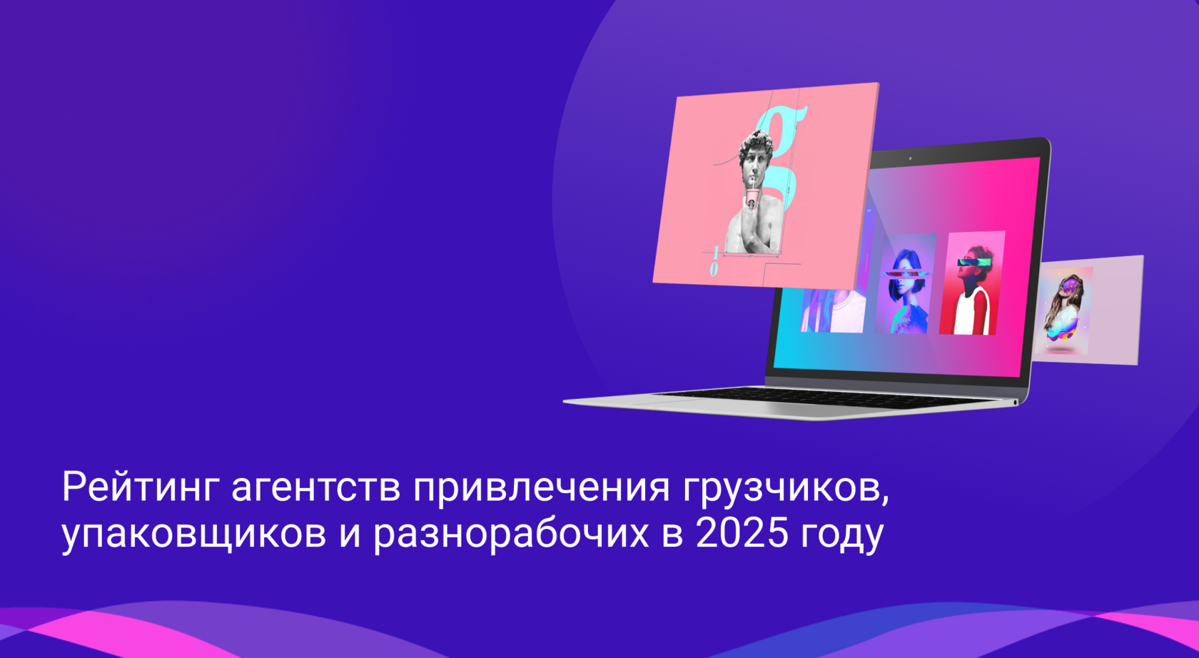 Рейтинг агентств привлечения грузчиков, упаковщиков и разнорабочих в 2025 году