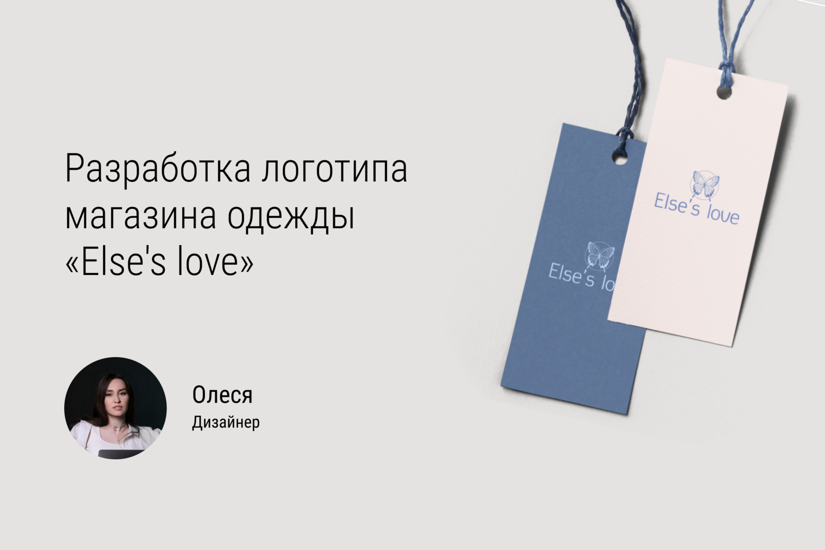 Разработка логотипа магазина одежды “Else's love” от дизайн студии "В точку"