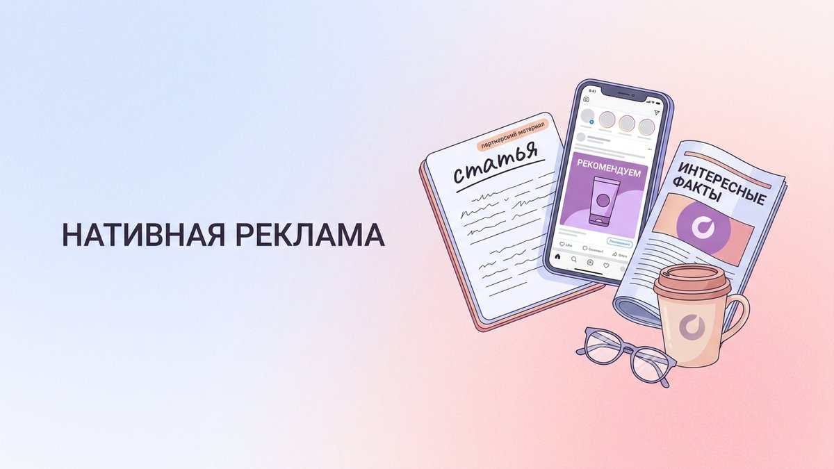 Нативная реклама: что это такое, основные форматы и пошаговый план внедрения в маркетинговую стратегию