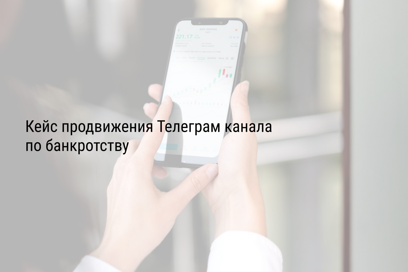 Кейс продвижения Телеграм канала по банкротству