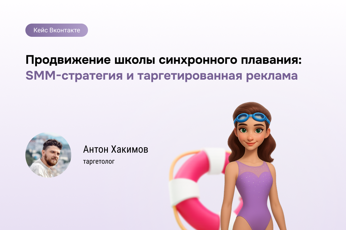 Кейс №92: Продвижение школы синхронного плавания: SMM-стратегия и таргетированная реклама