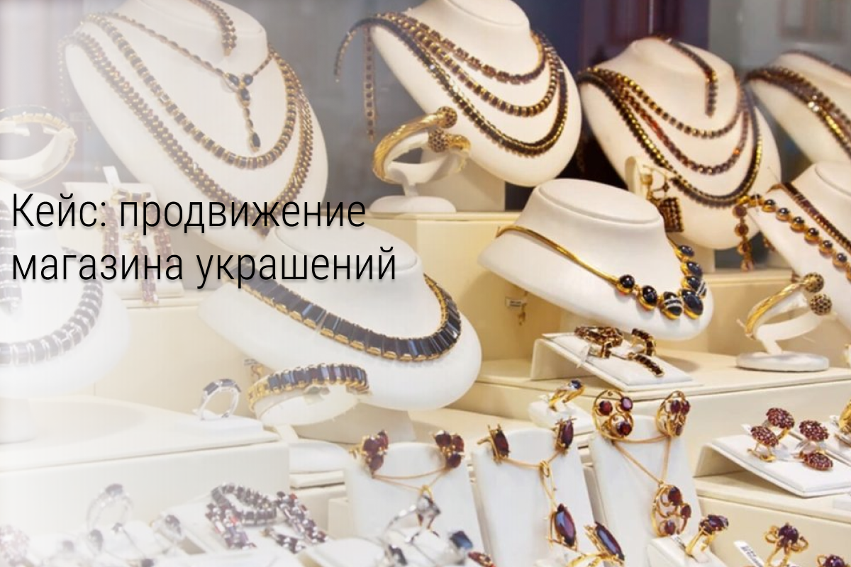 Кейс: Продвижение интернет-магазина женских украшений