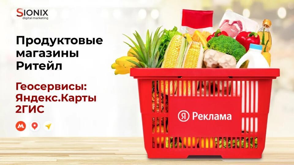 Кейс продвижения продуктовых магазинов в Яндекс.Картах и 2ГИС
