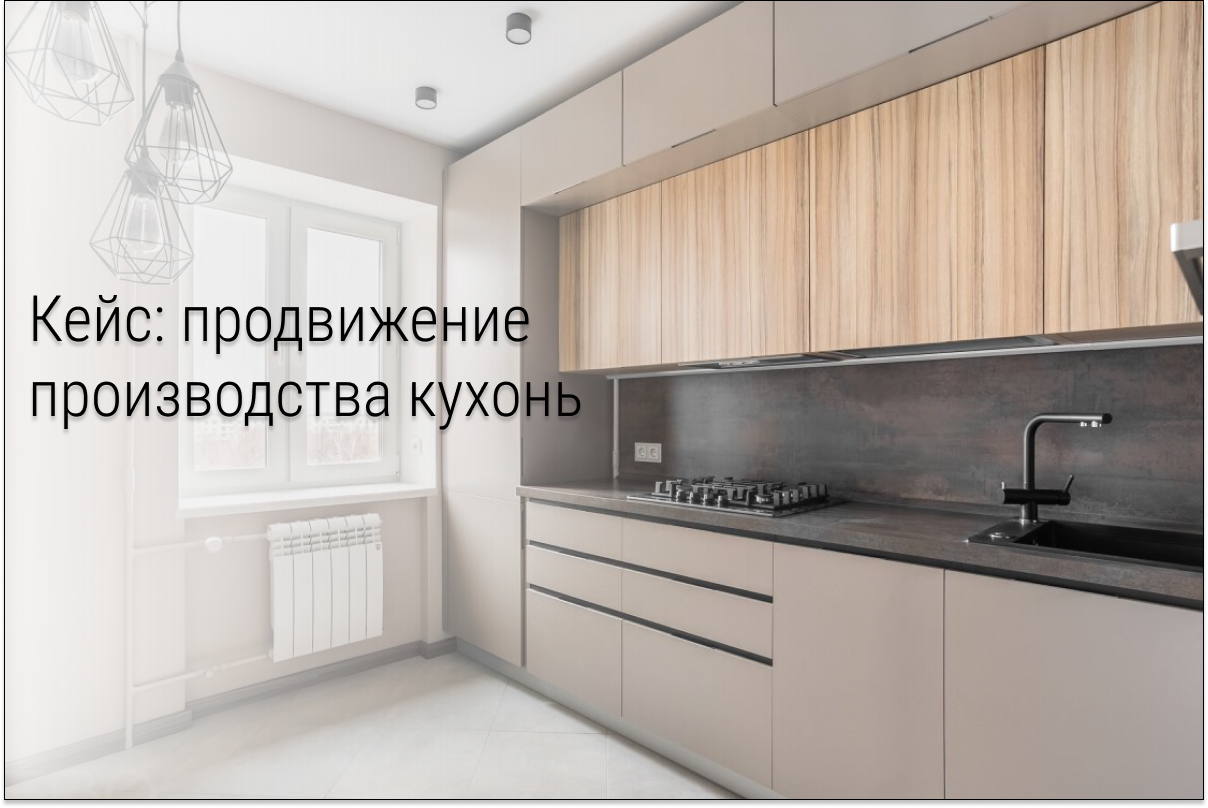 Кейс: Быстрые заявки на кухни с минимальным бюджетом.