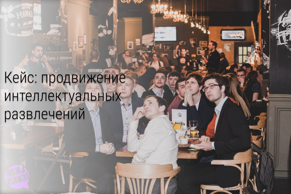 1 подписчик = 6 игроков. Продвижение интеллектуальных развлечений