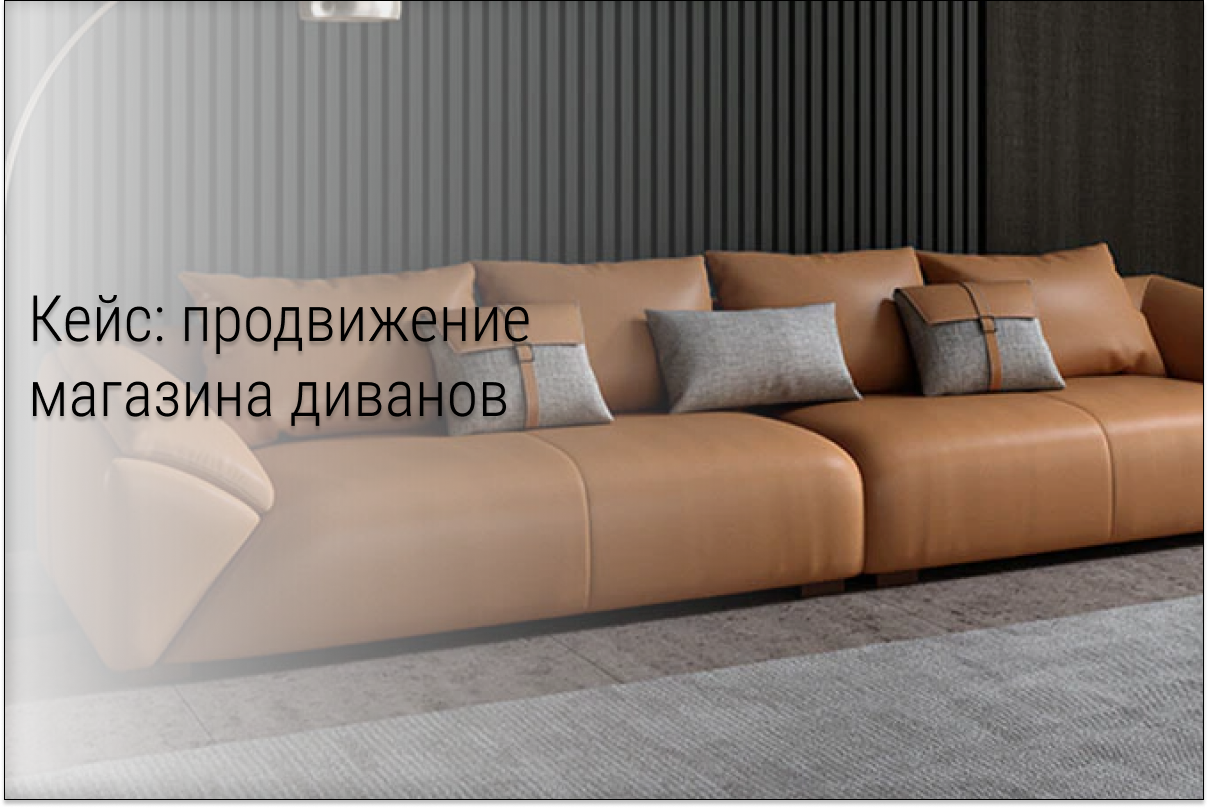 Кейс: Работаем в новом кабинете: 220 обращений на элитные кожаные диваны через VK ADS