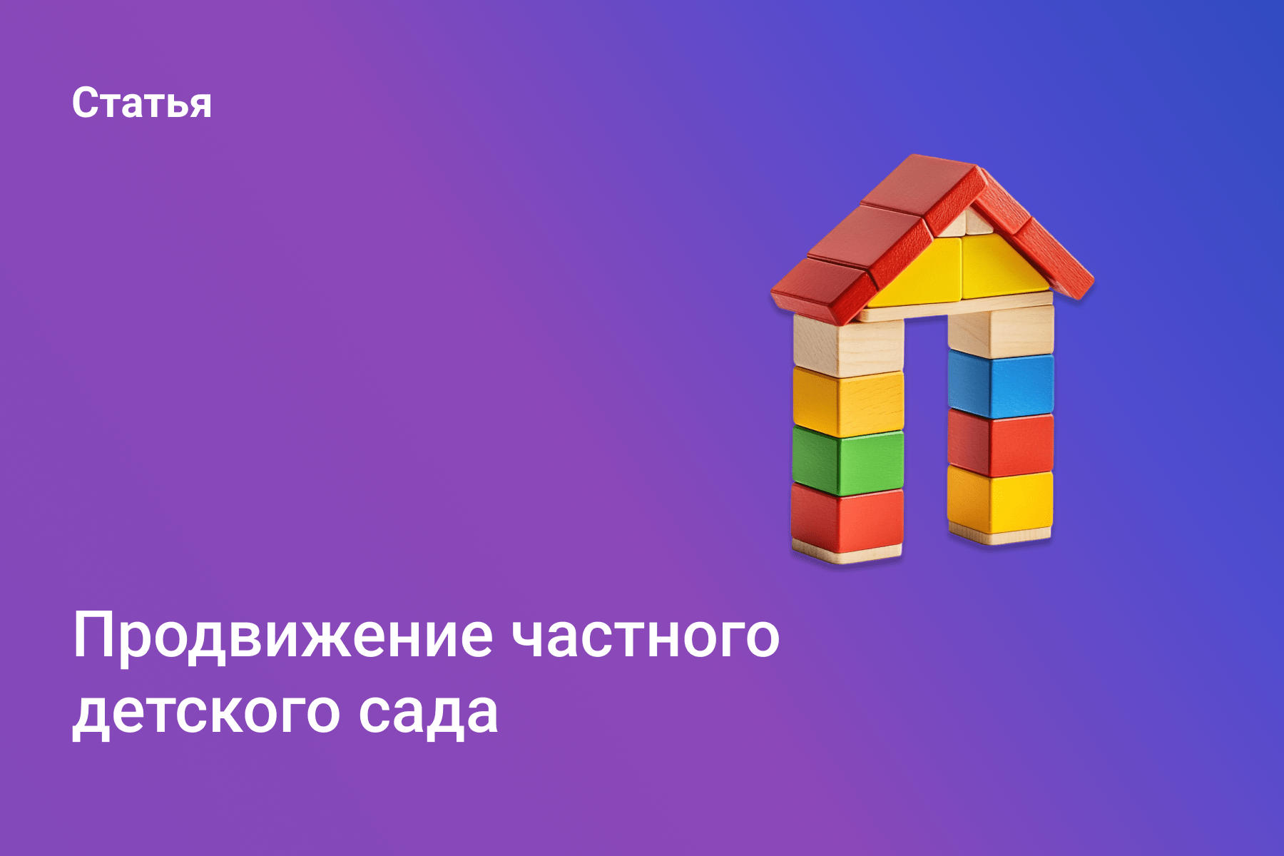 Продвижение частного детского сада