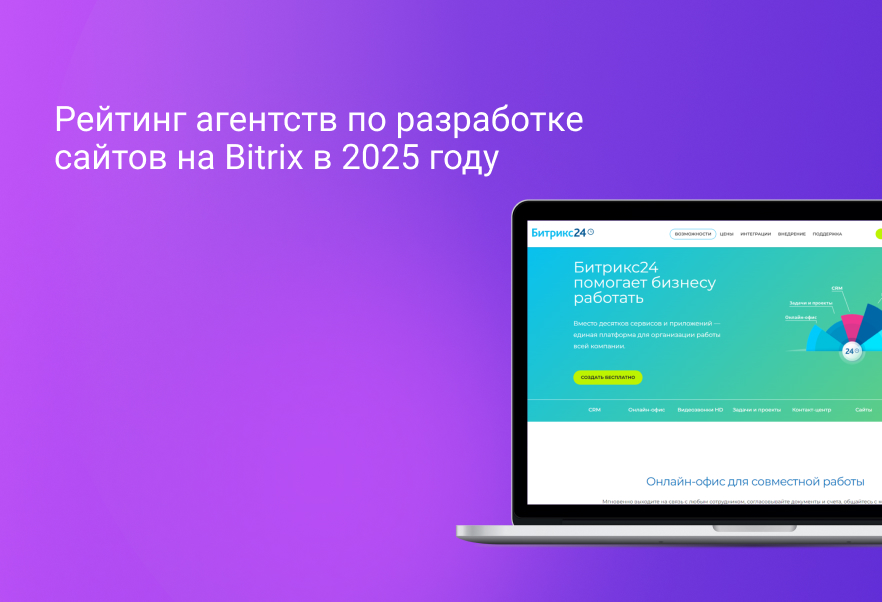 Рейтинг агентств по разработке сайтов на Bitrix в 2025 году