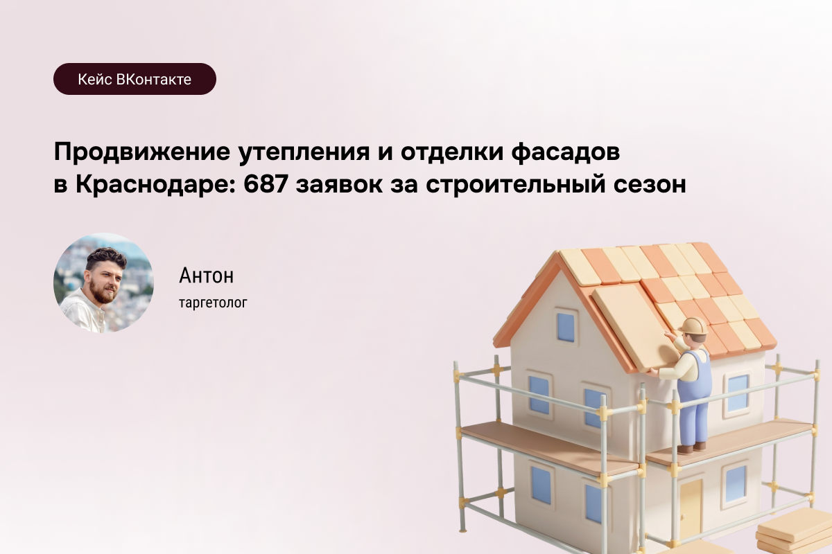 Продвижение утепления и отделки фасадов в Краснодаре: кейс по привлечению 687 заявок
