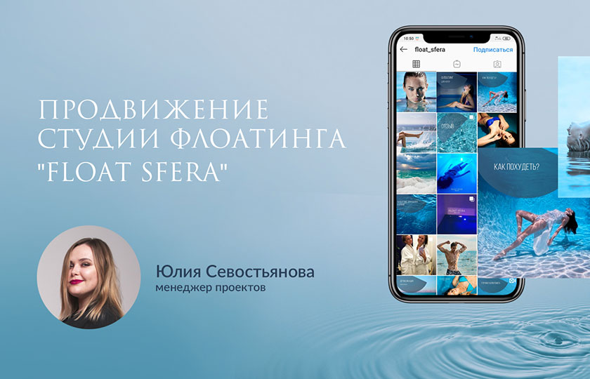 Кейс: Продвижение студии флоатинга "Float Sfera", привлечение клиентов через Инстаграм