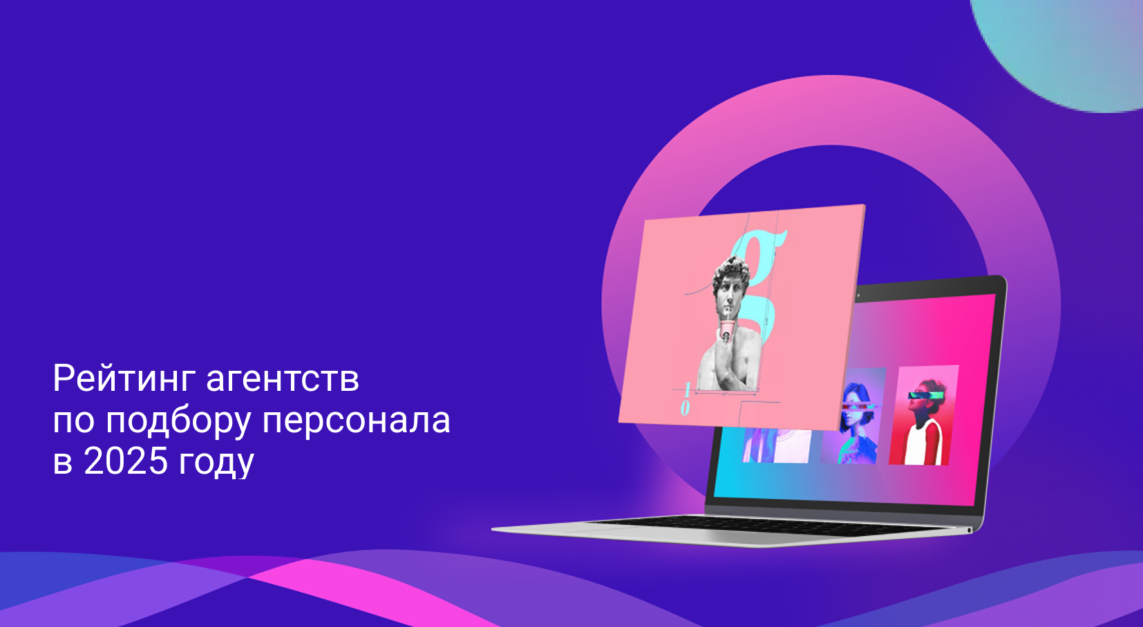 Рейтинг агентств по подбору персонала в 2025 году