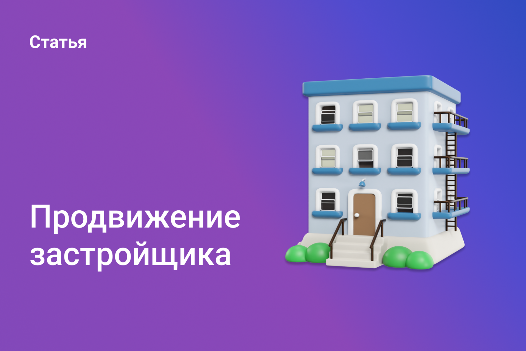 Продвижение застройщика