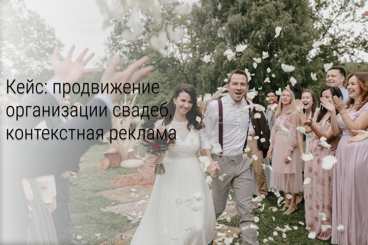 Контекстная реклама для ниши организации свадеб