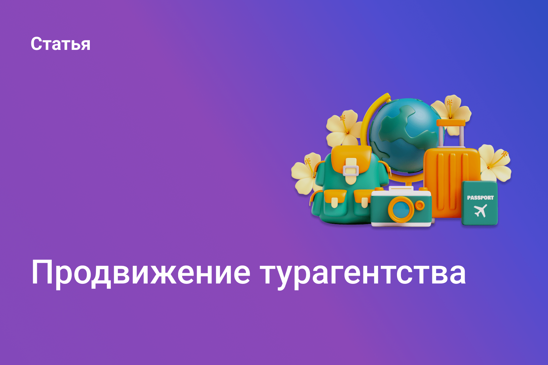 Продвижение турагентства