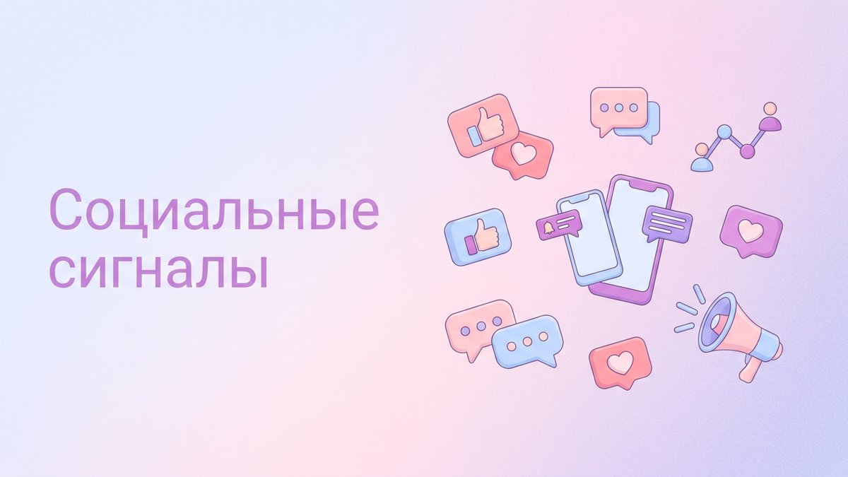 Социальные сигналы: что это такое, роль в SEO-ранжировании и пошаговый план внедрения в стратегию продвижения