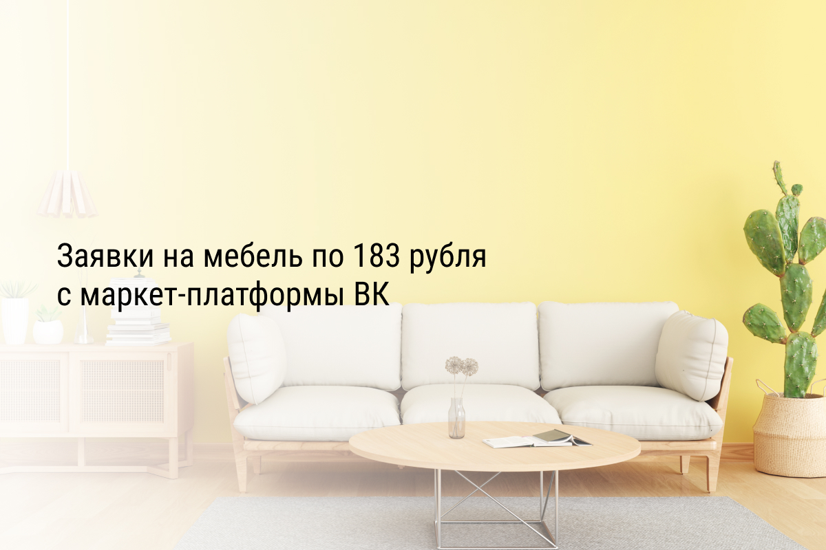 Кейс: Заявки на мебель по 183 рубля с маркет-платформы ВК