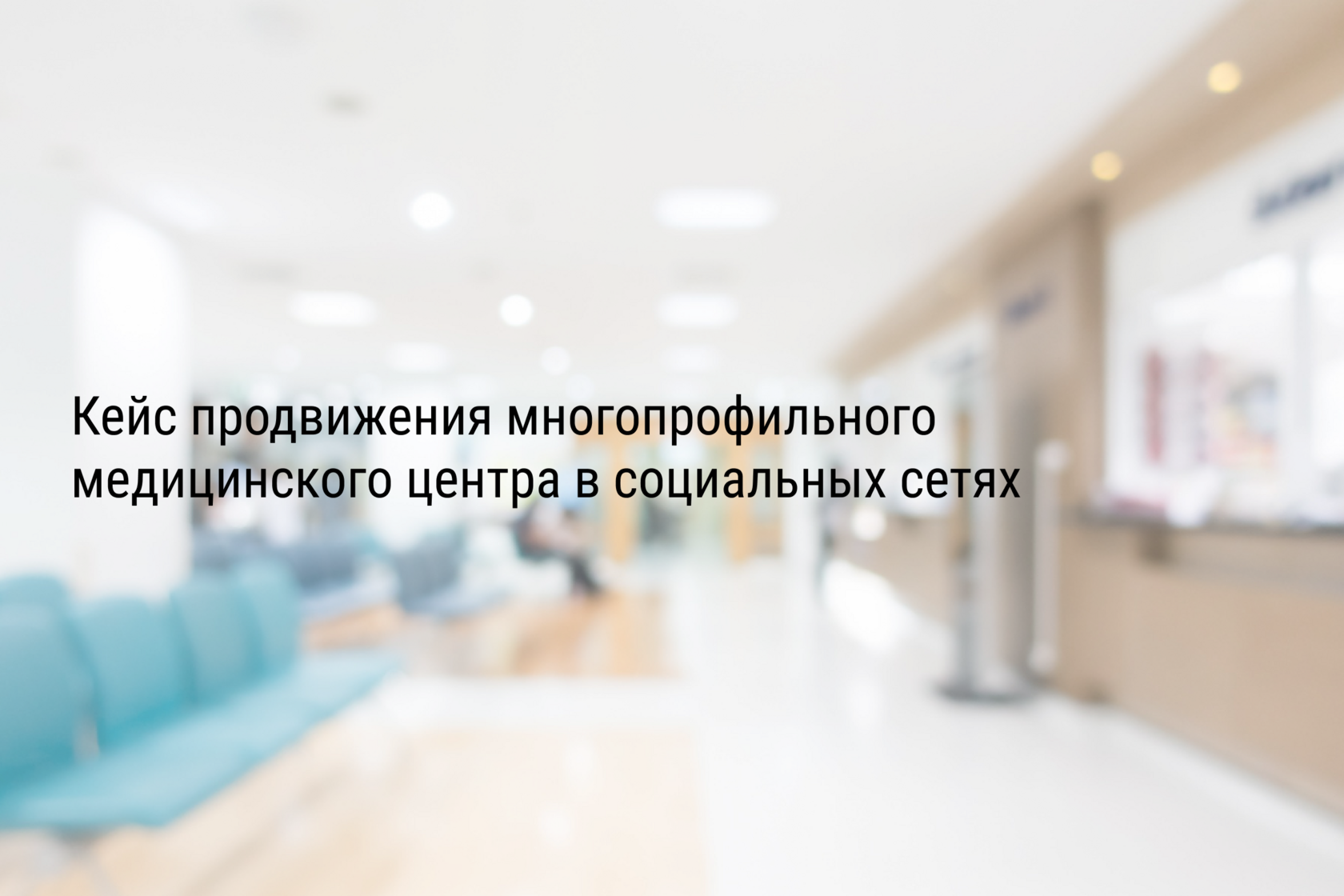 Кейс продвижения многопрофильного медицинского центра в социальных сетях