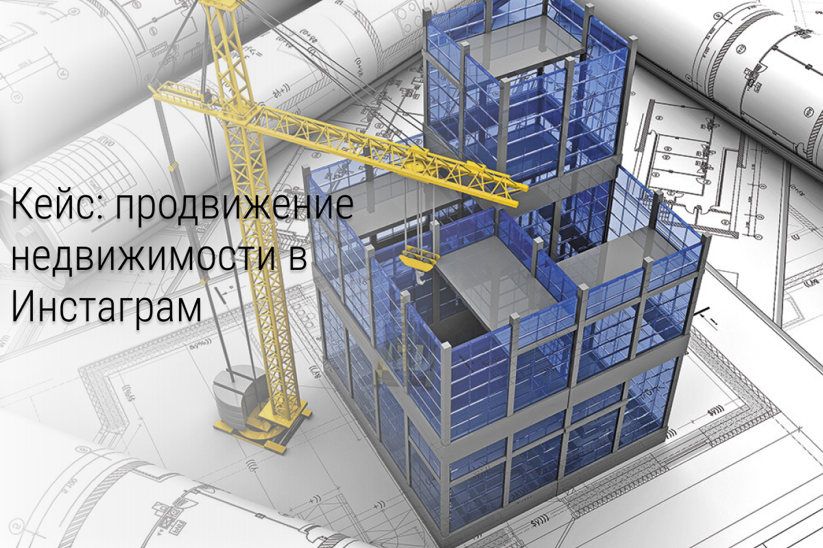 Как мы привели застройщику 316 лидов по 685 рублей