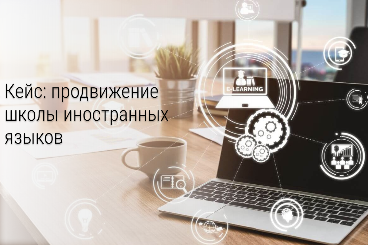 Заявки из ВКонтакте по 352 рубля для школы иностранных языков
