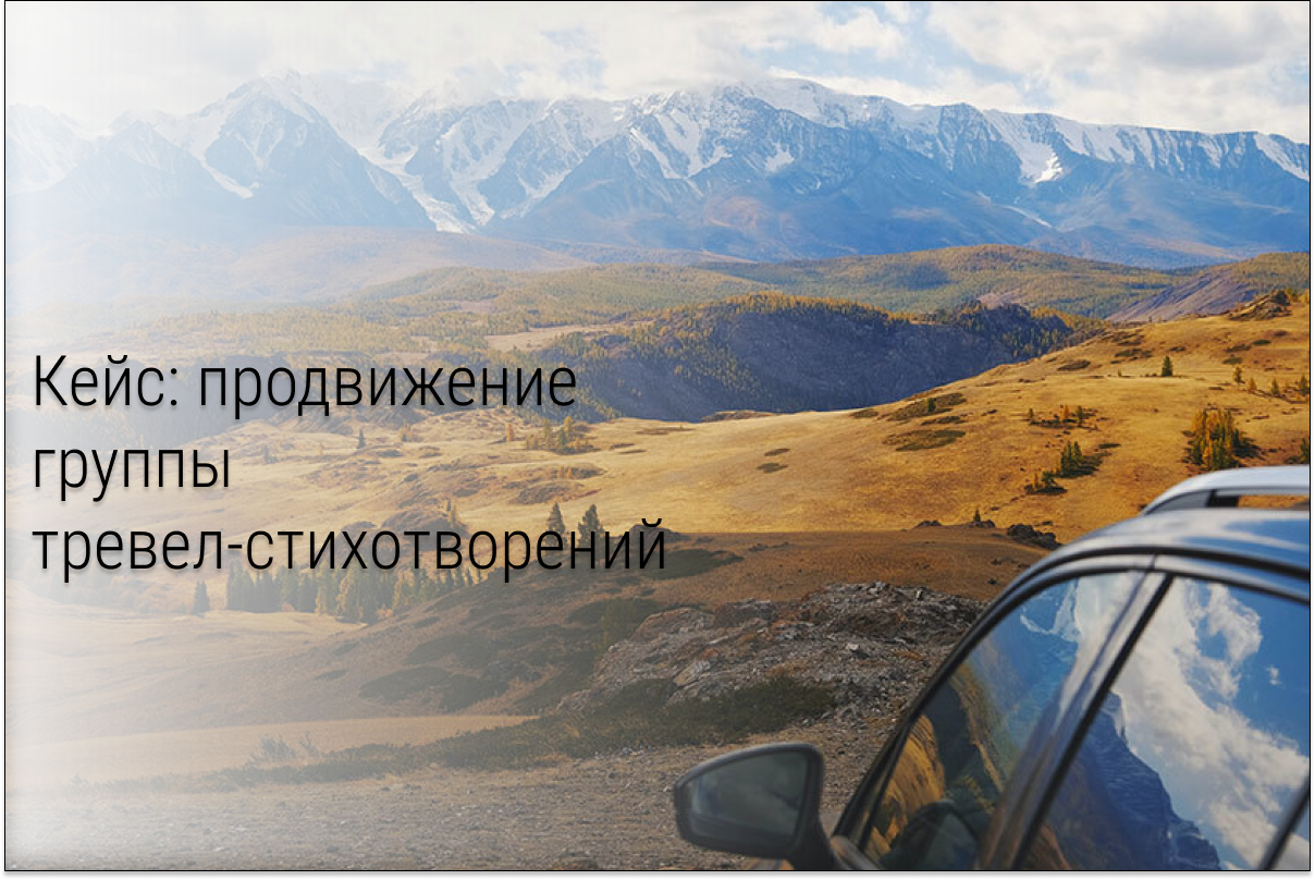 Кейс: С нуля до 3200 подписчиков в группу тревел - стихотворений.