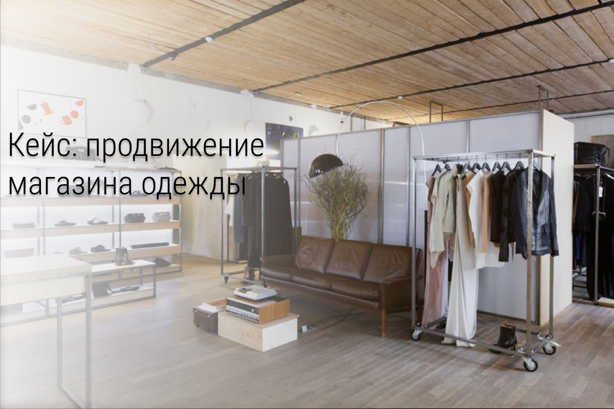 Кейс: Продвижение интернет магазина мужской одежды Вконтакте