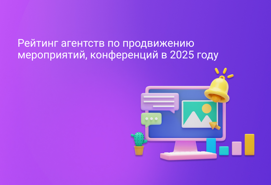 Рейтинг агентств по продвижению мероприятий, конференций в 2025 году
