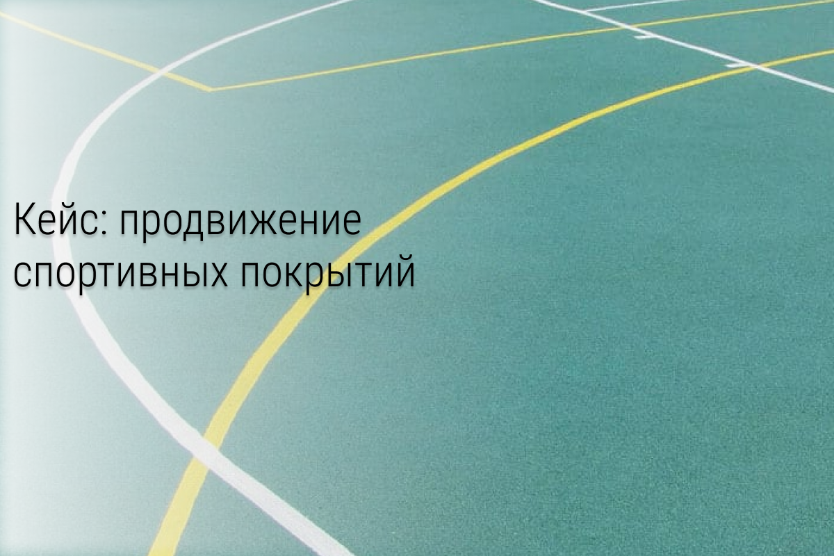 Кейс: Продажа спортивных покрытий на 1 680 000 руб. за 2.5 месяца