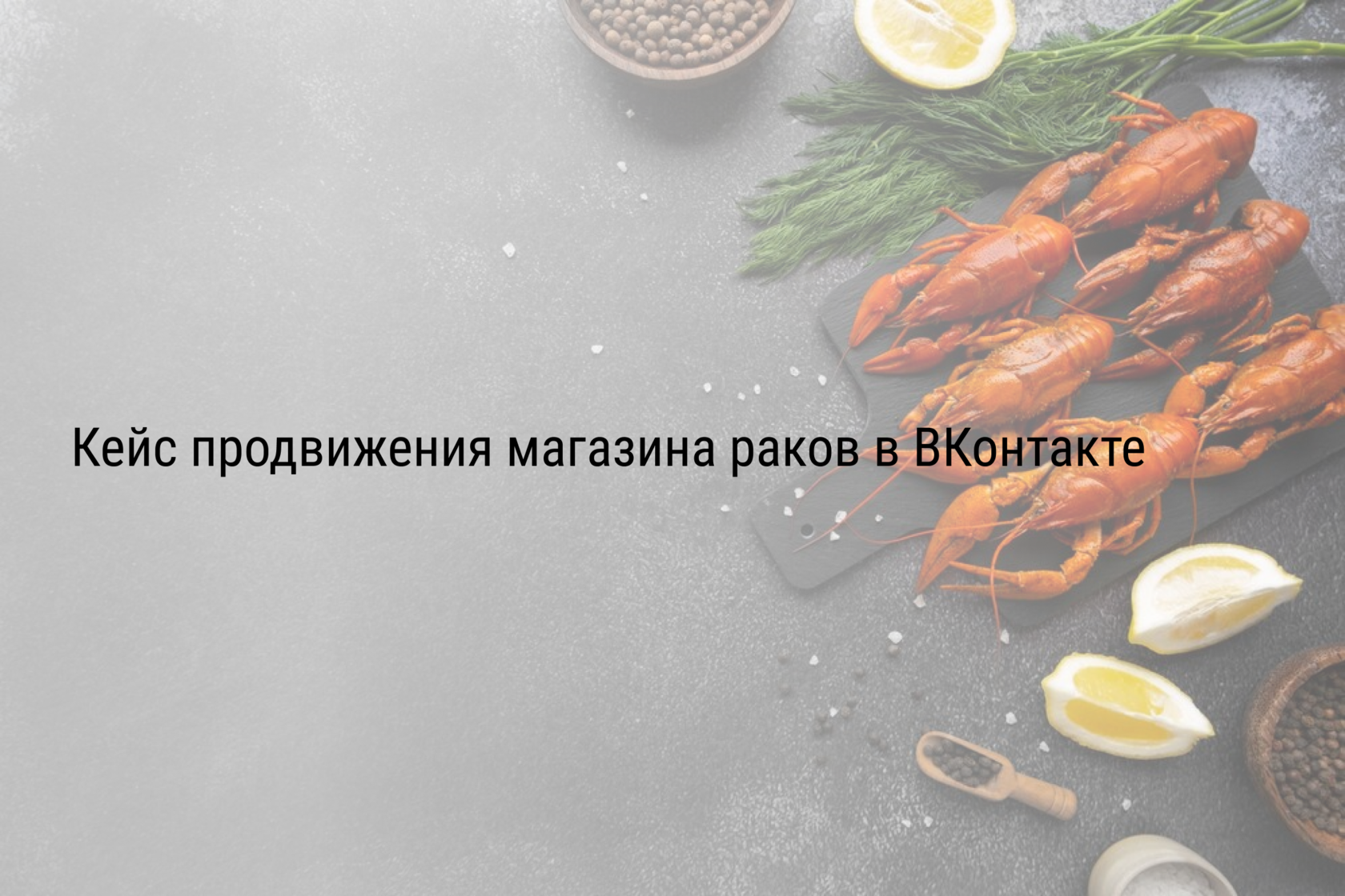 Кейс продвижения магазина раков в ВКонтакте