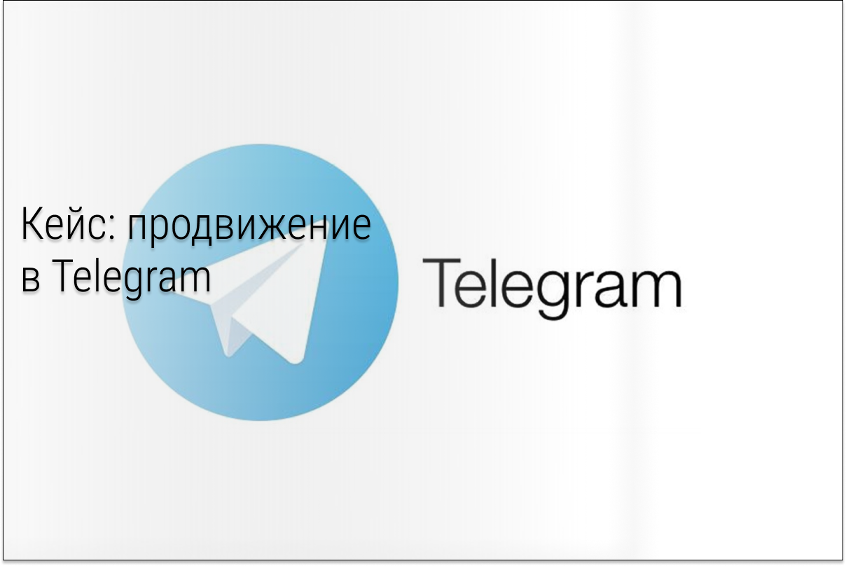 Кейс: Реклама в Телеграм Ads. разбор результатов и хода работы на примере 2 ниш и рекомендации