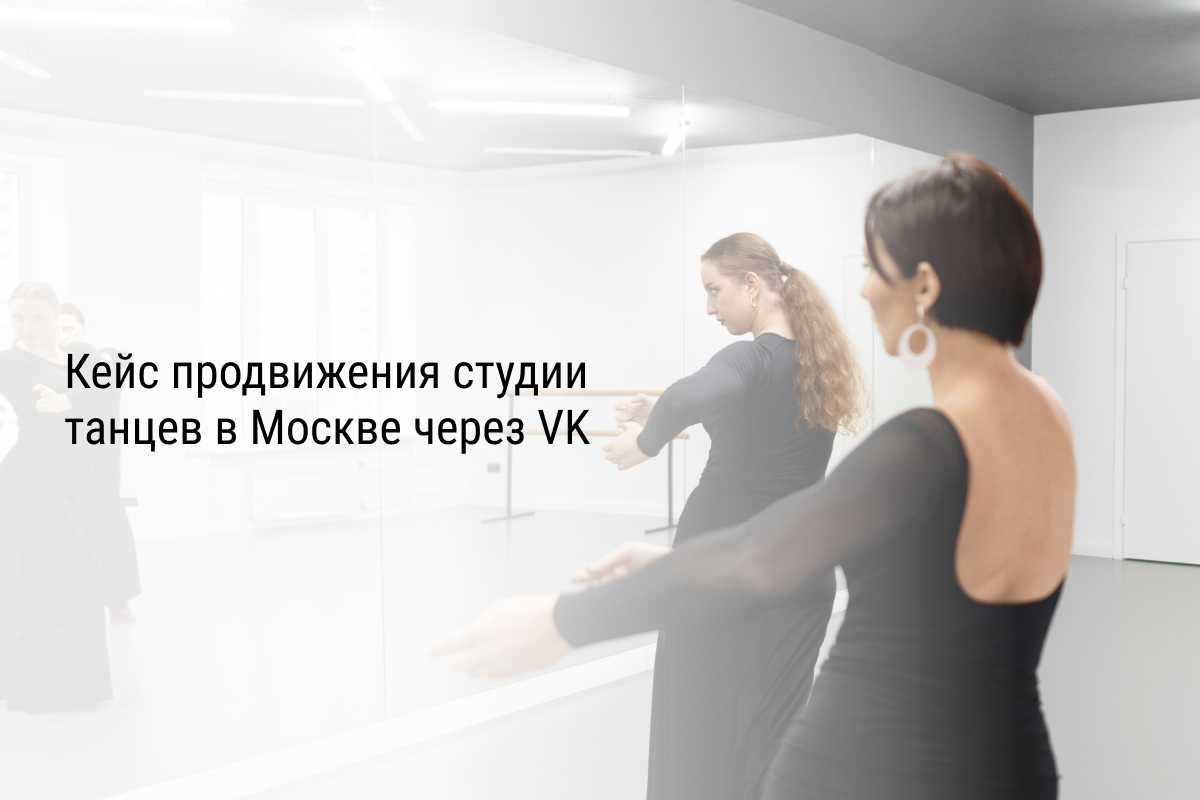 Кейс продвижения студии танцев в Москве через VK