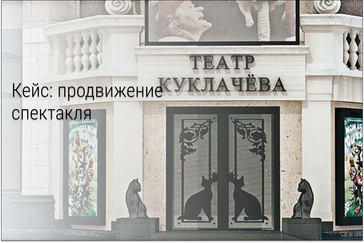 Кейс: Продвижение спектаклей театра Владимира Куклачева и «Волшебник Изумрудного города»